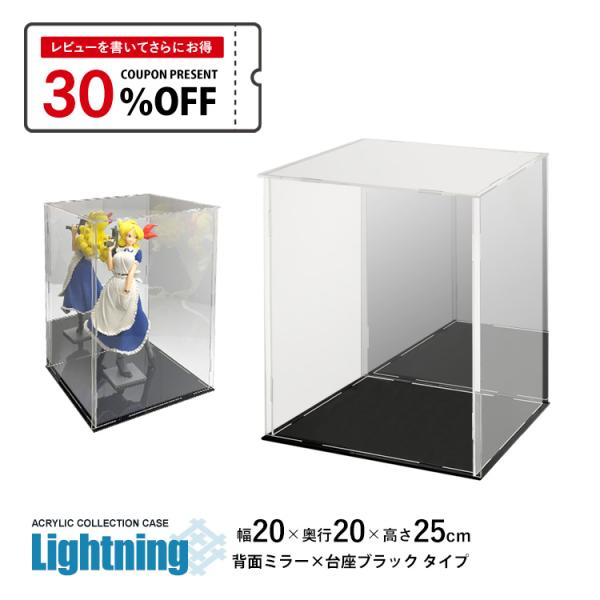 3タイプ 8サイズ アクリル ディスプレイ ケースコレクションケース アクリルケース Lightning 幅20cm 奥行20cm 高さ25cm 背面ミラー×台座黒 フィギュアケース フィギュア ケース ラック ディスプレイケース アクリル...