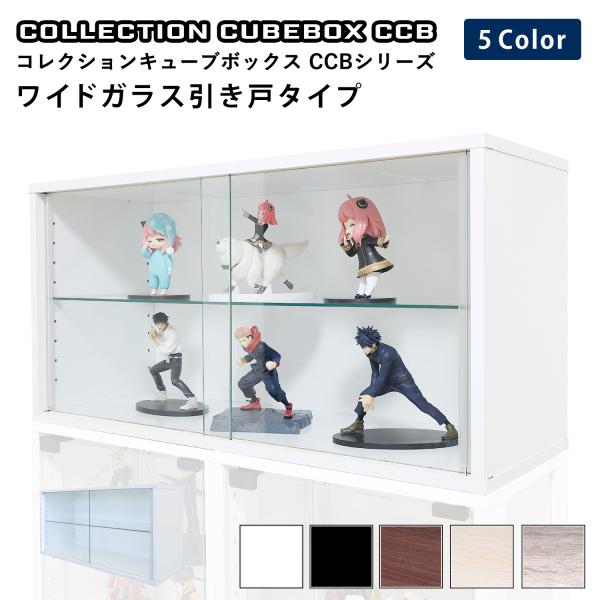 コレクション キューブボックス ワイド 幅76cm ガラス引き戸タイプ CCB コレクションケース 収納 推し活 推し活収納 グッズ収納