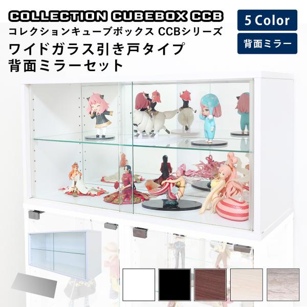 [セット品]コレクション キューブボックス ワイド 幅76cm ガラス引き戸タイプ 本体+背面ミラーセット CCB コレクションケース 収納