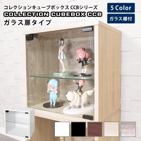 地球家具 コレクション キューブボックス ガラス扉タイプ CCB