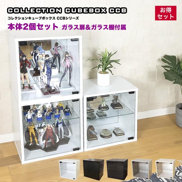 フィギュアケース　CCB 地球家具　2個セット haconaka_ccb-3828g2