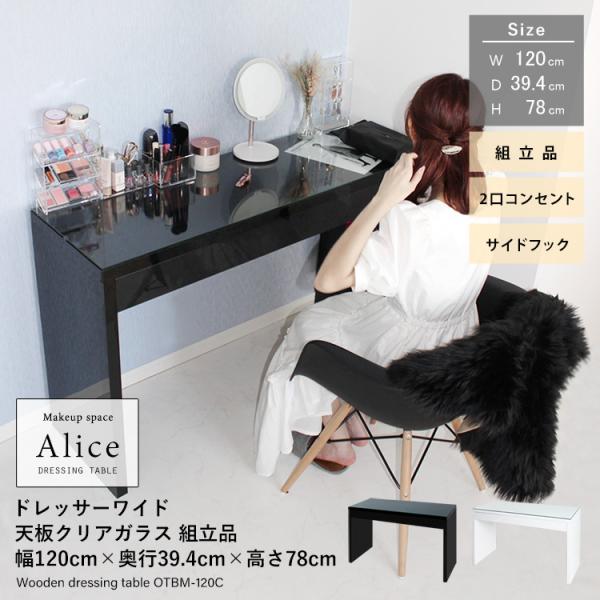 ドレッサー 北欧風 ガラス天板　120cm ドレッサーAlice ワイド幅120cm 引き出し2杯 天板クリアガラス
