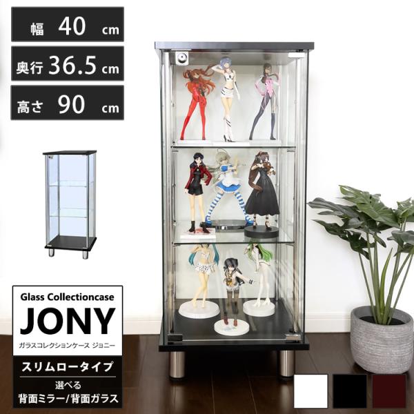 地球家具 ガラスコレクションケース ジョニー JONY 本体 スリム 幅40cm