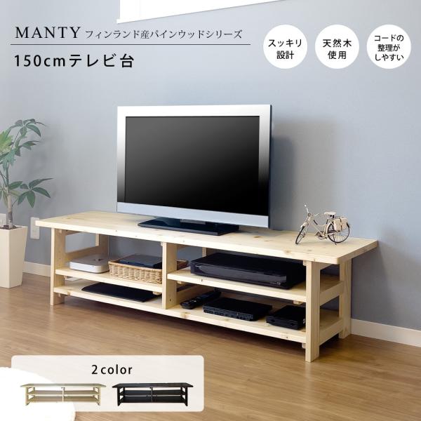テレビ台 幅150cm Mantyシリーズ テレビ台 コーナー コーナー用 木製