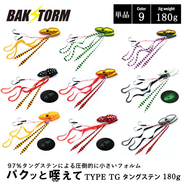 パクッと咥えて TYPE TG タングステン単品 タイラバ 180g BAKSTORM バクスト ヘッド ネクタイ オフショア ジギング ルアー 釣り 釣具 つり具