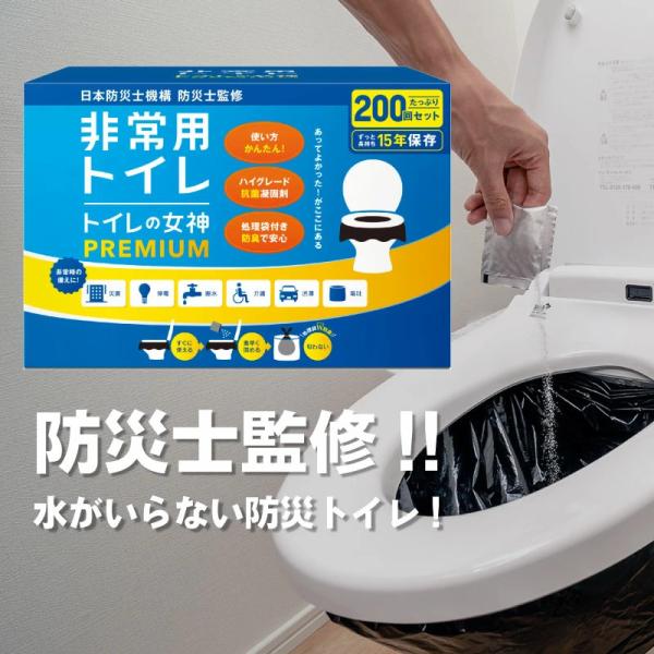 非常用トイレ 日本製 簡易トイレ トイレの女神 PREMIUM 200回分 15年保存 Amazonでお馴染みの人気商品 携帯トイレ 防災トイレ
