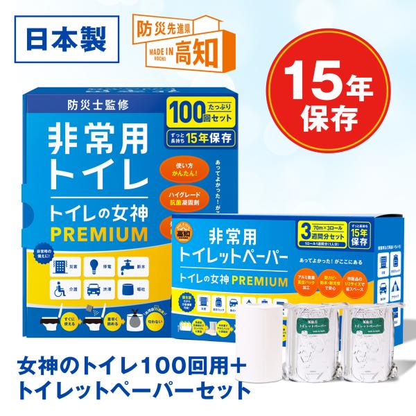 他サイト： 非常用トイレ トイレの女神PREMIUM 100回分 + 備蓄用トイレットペーパ ー 70m x 3ロール セット 15年保存可能 日本製 簡易トイレ 防災トイレ 備蓄品 防災用品の商品画像