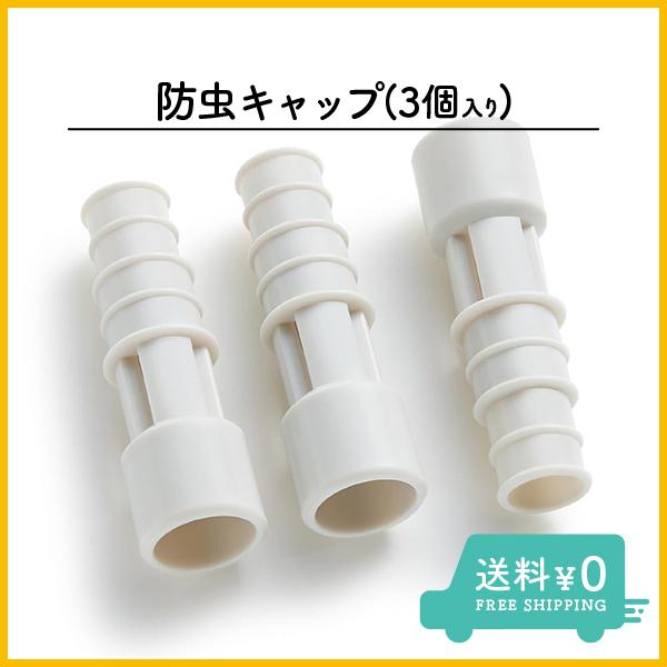 防虫キャップ ごきぶり対策 エアコン排水ホース 3個入り 室外機 虫 侵入 イセトー 日本製 害虫 虫除け Hosecapx1 Hacono 通販 Yahoo ショッピング