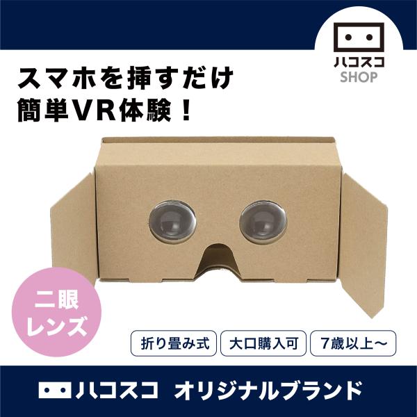 VRゴーグル ハコスコ タタミ2眼 ダンボール製 持ち運びラク