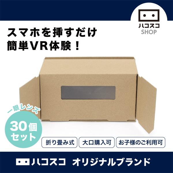 ハコスコ タタミ1眼 OPP袋梱包 30個セット 単価：600