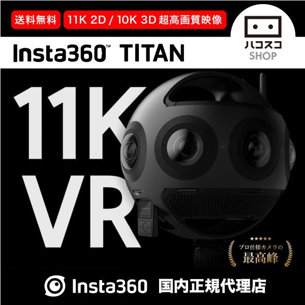 Insta360 TITAN 国内正規代理店モデルを完全解説