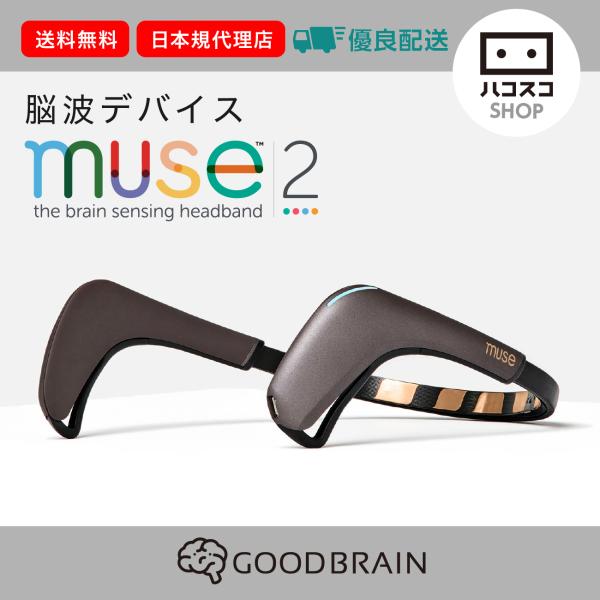 脳波デバイス Muse2 メディテーションを可視化するアイテム マインドフルネス ストレス 疲労軽減に 【日本語マニュアル付き】