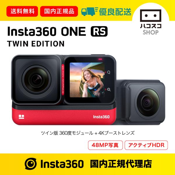 Insta360 ONE RS ツイン版 最新機種 360度レンズ+4Kブースト