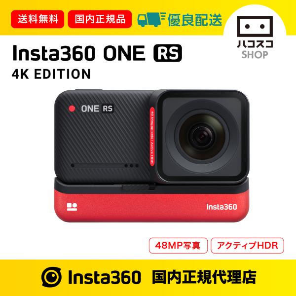 Insta360 ONE RS 4K版（4Kブーストレンズ）