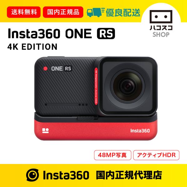 Insta360 ONE RS 4K版（4Kブーストレンズ） : ハコスコショップ - 通販 