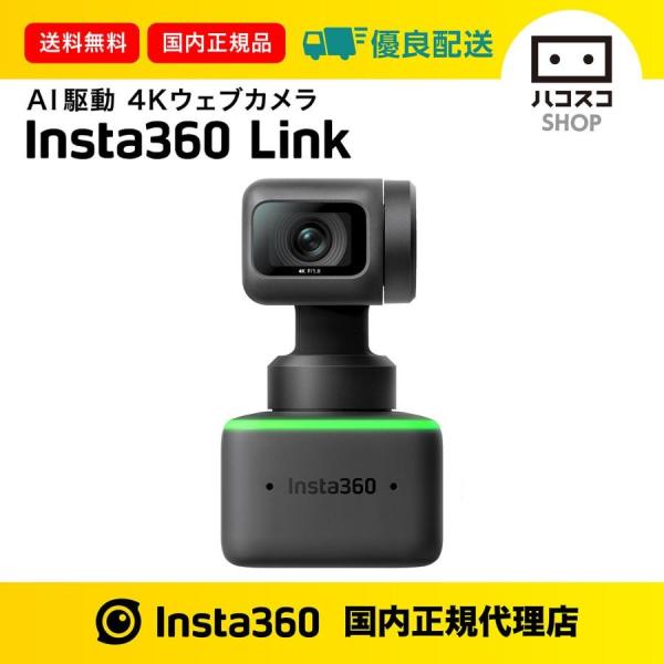 【美品】Insta360 Link Webカメラ Insta360 Link / AI駆動 4K ウェブカメラ – マイクロモビリティジャパン