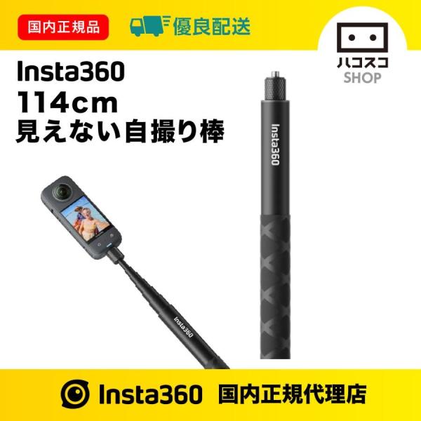Insta360 114cm自撮り棒 CINSAAVF : ハコスコショップ - 通販