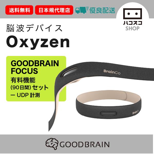【キャンペーン】脳波デバイスOxyzen（旧名：Zentopia） GoodBrain Focus有料機能（90日間）セット
