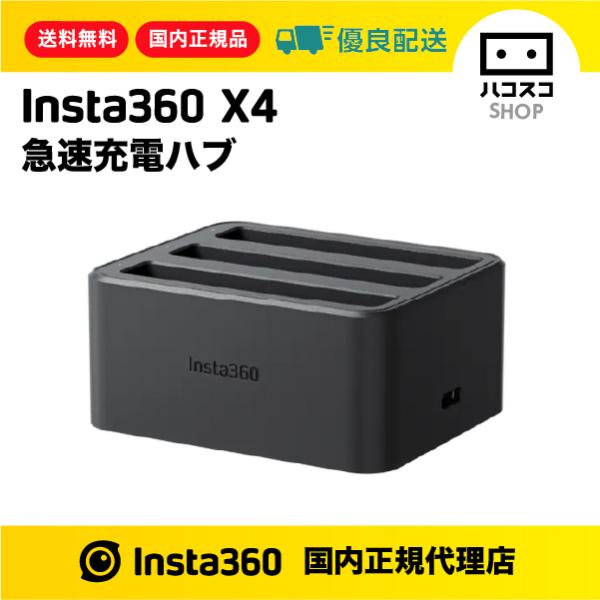 Insta360 X4 急速充電ハブ CINSBBMJ : ハコスコショップ - 通販 