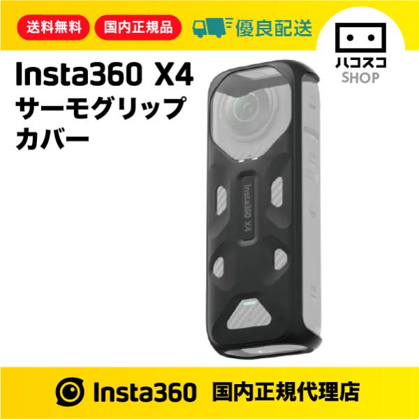 Insta360 X4 サーモグリップカバー CINSBBMS : ハコスコショップ 