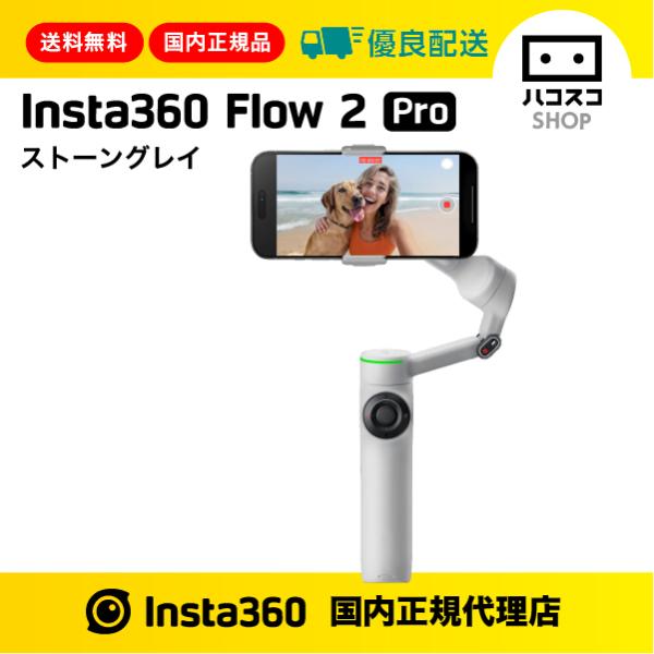 【美品】Insta360 Flow2 Pro 通常版 ／ストーングレー Insta360 Flow2 Pro(ストーン・グレー) スマートフォン用AI