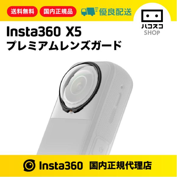 Insta360 X5 プレミアムレンズガード　CINSBAHC