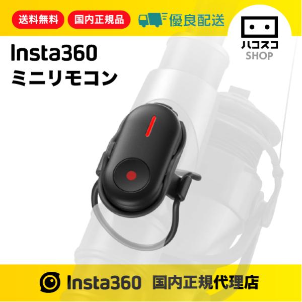 対応機種：X4 Air、X5、X4、Insta360 Ace Pro 2、GO 3S、GO Ultra最大10m離れたところからカメラを操作できます。 ワンクリックで録画の開始と停止ができます。Insta360 折りたたみ式内蔵三脚付き自撮...