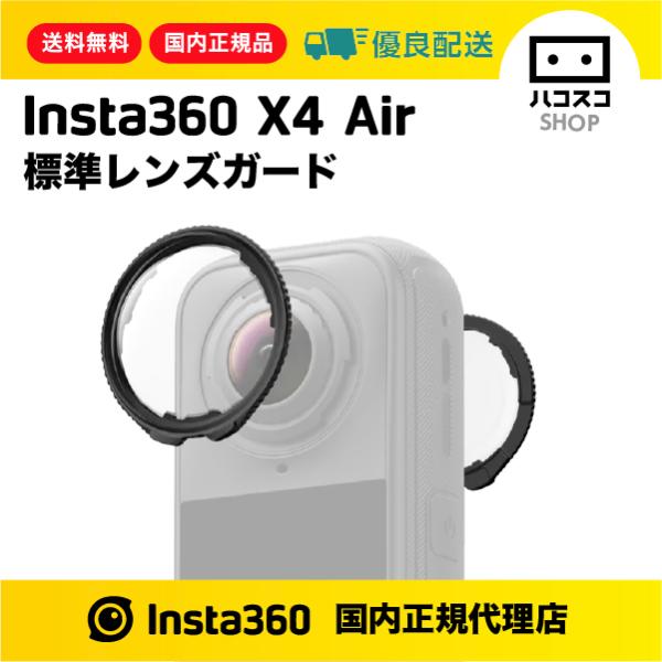 Insta360 X4 Air 標準レンズガード　CINSBAFH