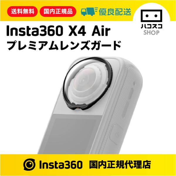 Insta360 X4 Air プレミアムレンズガード　CINSBAFJ