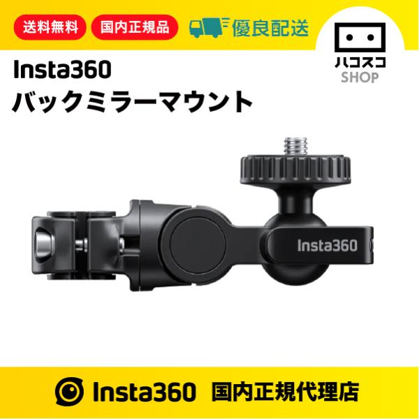 Insta360 バックミラーマウント CINSBAVH