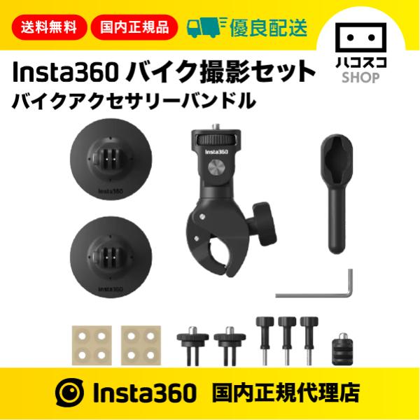Insta360 バイク撮影セット(バイクアクセサリーバンドル Insta360 バイク撮影セット(バイクアクセサリーバンドル
