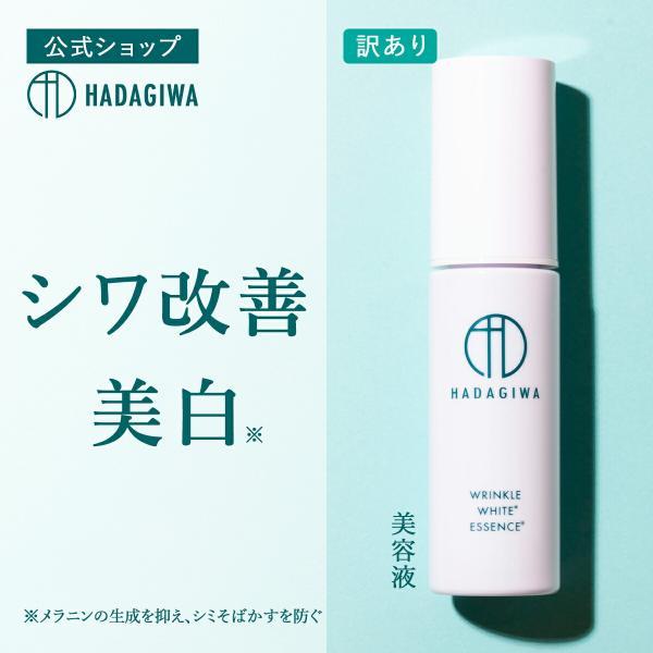 はだぎわ（HADAGIWA） 訳あり 化粧品 わけあり 基礎化粧品 美容液 在庫 