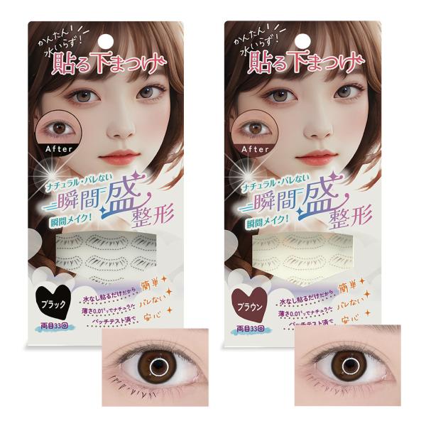 ≪簡単！水いらず！貼るだけ瞬間盛整形！≫下まつげシール アイメイクの救世主 秒盛 ナチュラルでバレない自然なデザイン ウォータープルーフ 水を使わない アイライナー不要カラー　　：ブラック / ブラウン製品サイズ：約5×19mmセット内容：...