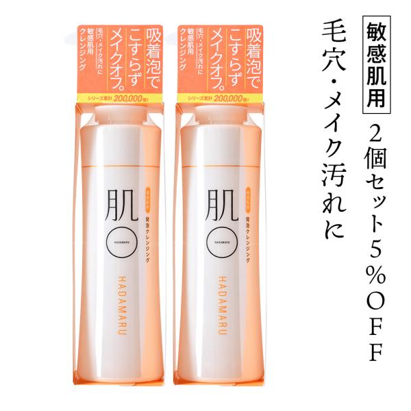 肌〇（HADAMARU） クレンジング メイク落とし 敏感肌 低刺激 摩擦レス