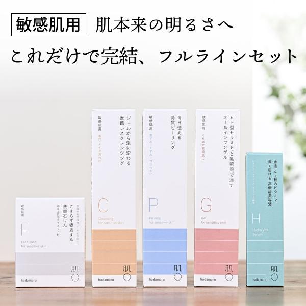 肌〇（はだまる）フルラインセット（メイク落とし145g・洗顔石鹸60gネット付・角質ピーリング150g・浸透美容液30ml・オールインワンゲル150g）