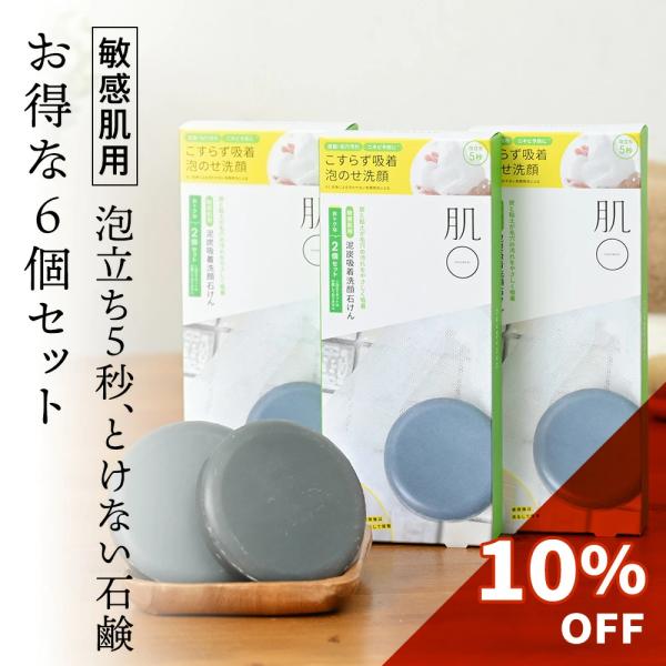 洗顔石鹸 敏感肌 低刺激 固形石鹸 泡洗顔 高保湿 乾燥肌 弱アルカリ性 顔 全身 60g 6個 爆買