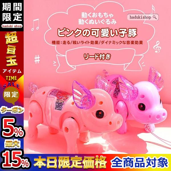 動くおもちゃ 動くぬいぐるみ 豚 おもちゃ いっしょにお散歩 ピンク 動く豚のぬいぐるみ 電池で動くおもちゃ 女の子 男の子 プレゼント お家遊び 室 18gzsdsj1038 Haduki Shop 通販 Yahoo ショッピング