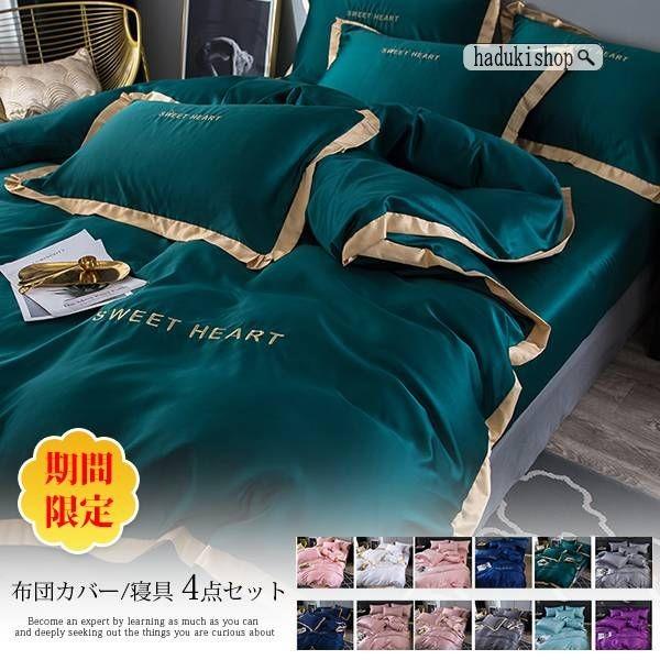 布団カバー 4点セット シングルサイズ ダブルサイズ 刺繍 掛け布団カバー 敷き布団カバー 枕カバー2点 優雅な寝具 涼しい 氷の糸 爽やか 冷感 1996sjtddgg06 Haduki Shop 通販 Yahoo ショッピング