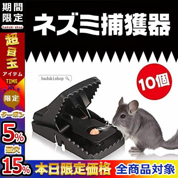 送料無料 簡単 ネズミ捕り ねずみ 害獣 駆除 捕獲器 マウス トラップ 罠 対策 駆除機 10個セット 2101dtsjgz159 Haduki Shop 通販 Yahoo ショッピング