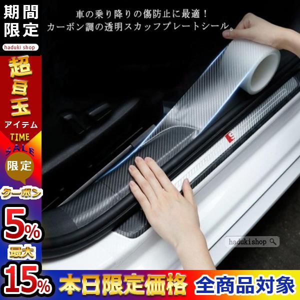 スカッフプレートシール 車 ステッカー カーボン調 透明 ドア 傷防止 サイドステップ 内装 外装 ヤスリクロス 足元傷防止 カーボンシート 2103dtsjgz125 Haduki Shop 通販 Yahoo ショッピング