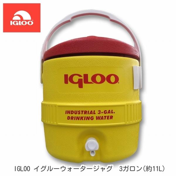 イグルーウォータージャグ  3ガロン(約11L)　igloo アウトドア キャンプ スポーツ キャンプ用品 バーベキュー ピクニック