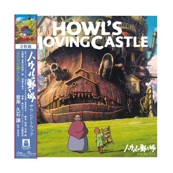 久石譲 / ハウルの動く城 サウンドトラック (2LP) : 北欧雑貨と音楽