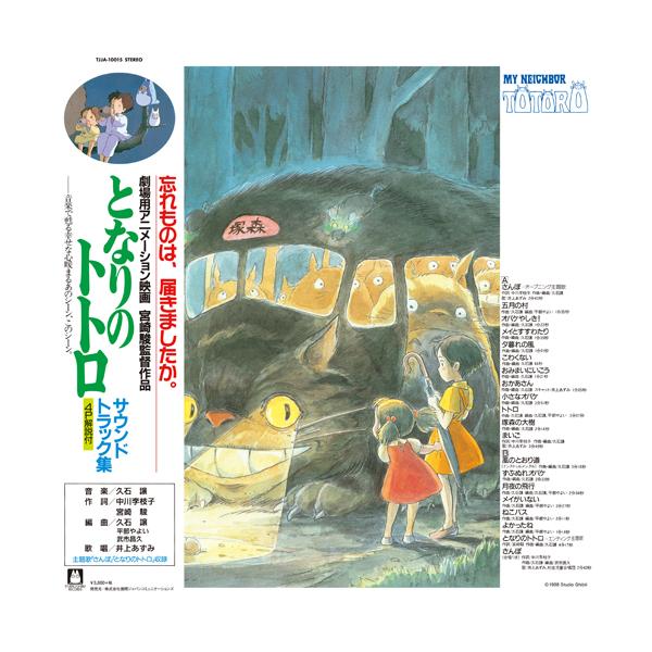 久石譲 / となりのトトロ サウンドトラック (LP) : 北欧雑貨と音楽