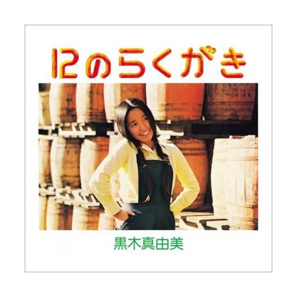 【SALE セール】黒木真由美 / 12のらくがき (LP)