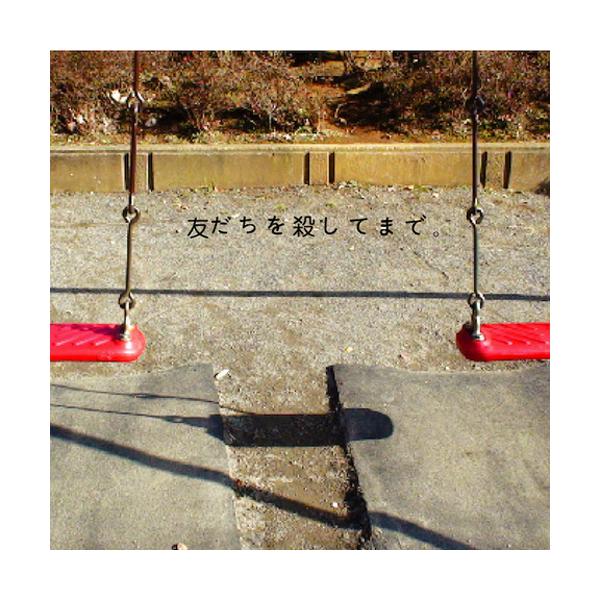 新品　未使用品　神聖かまってちゃん 『友だちを殺してまで。』 友だちを殺してまで。 | 神聖かまってちゃん オフィシャルサイト