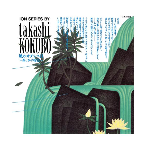 小久保隆 / 風のオアシスII〜森と水の物語〜 (2LP)