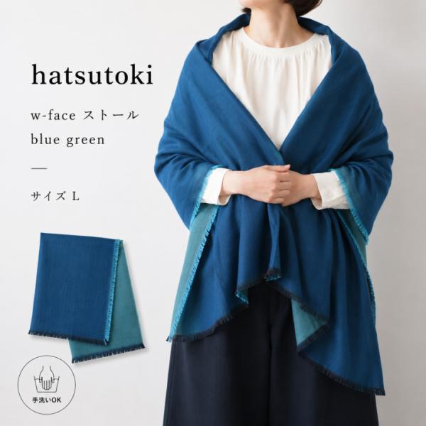 hatsutoki(ハツトキ) | w-face ストール (blue green) | サイズL 播州織 日本製 大判ストール ナチュラル レディース