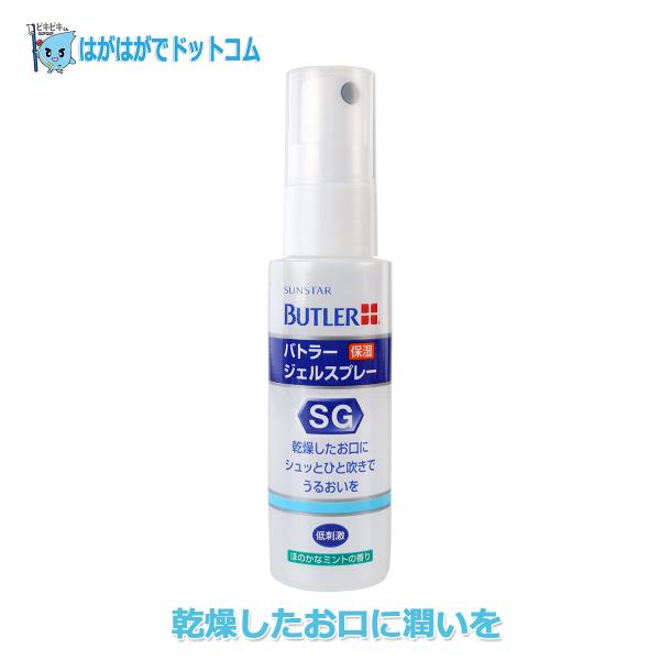 他サイト： サンスター バトラー ジェルスプレー 50ml シュッとひと吹きでお口しっとり！の商品画像