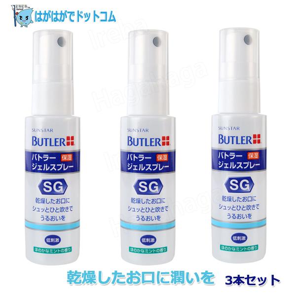 他サイト： サンスター バトラー ジェルスプレー 50ml シュッとひと吹きでお口しっとり！　3本セットの商品画像