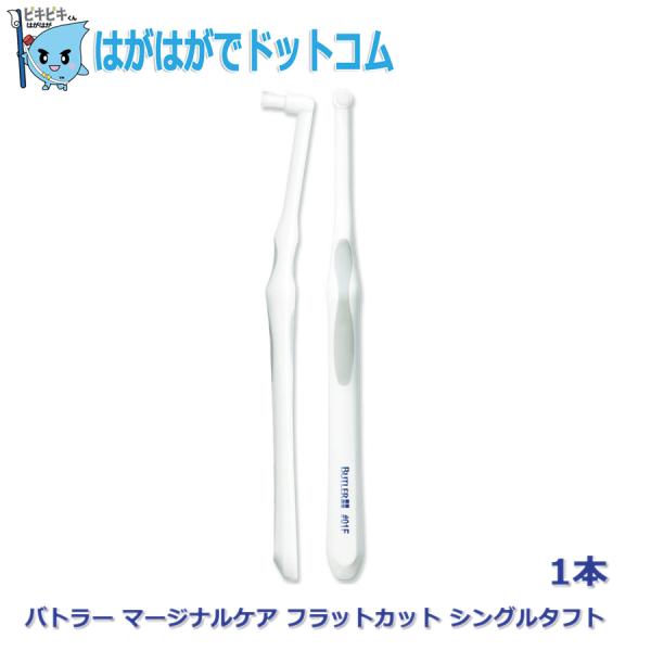 BUTLER（SUNSTAR） サンスター バトラー マージナルケア フラット